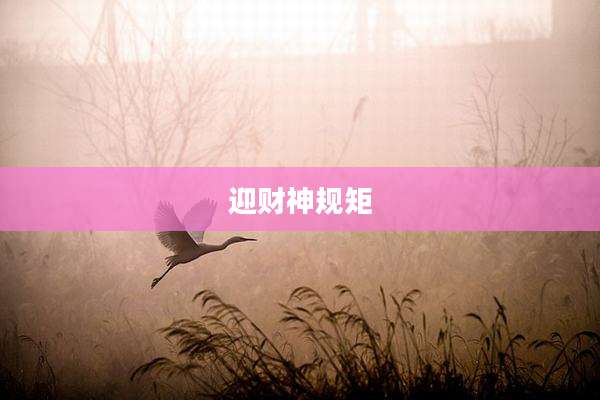迎财神规矩