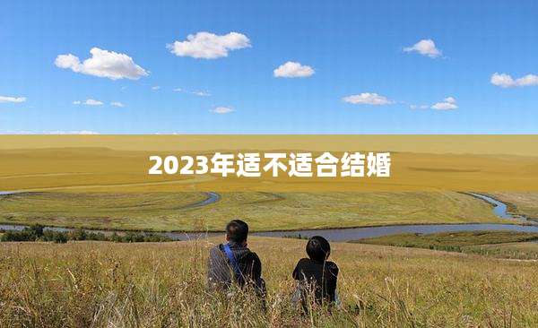 2023年适不适合结婚