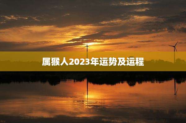 属猴人2023年运势及运程