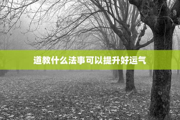道教什么法事可以提升好运气