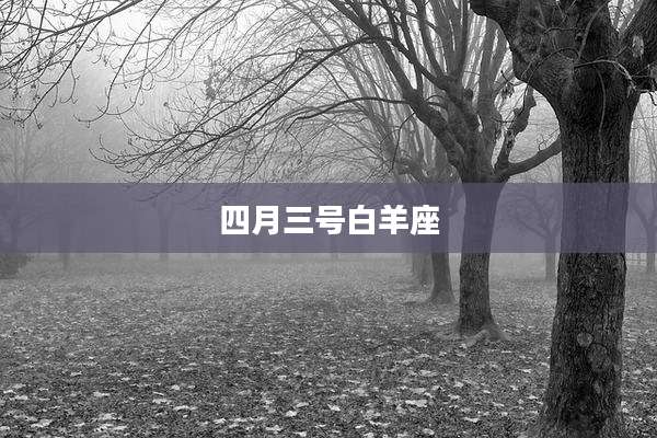 四月三号白羊座