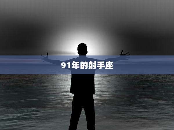 91年的射手座