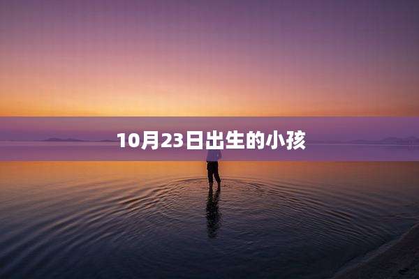 10月23日出生的小孩