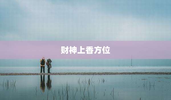 财神上香方位