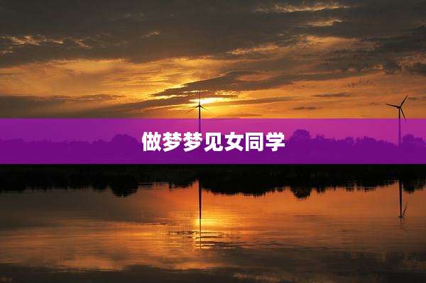 做梦梦见女同学