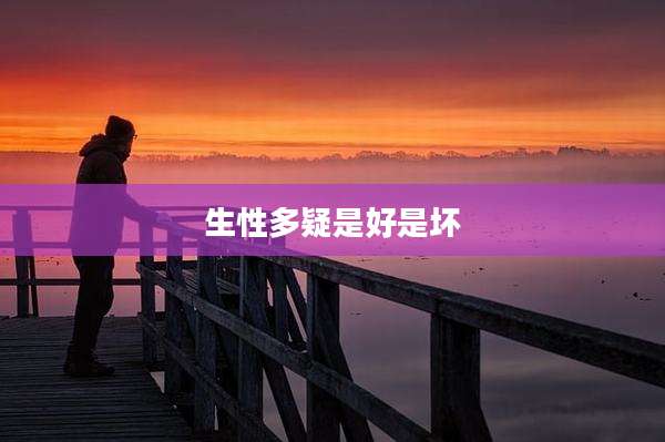 生性多疑是好是坏