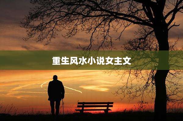 重生风水小说女主文