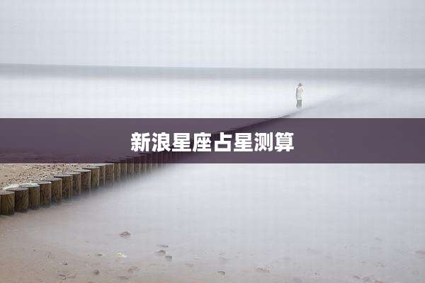 新浪星座占星测算