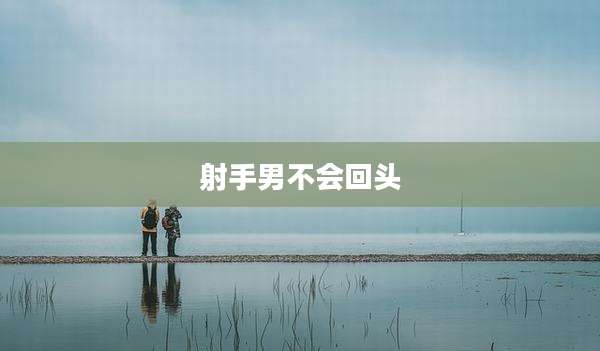 射手男不会回头