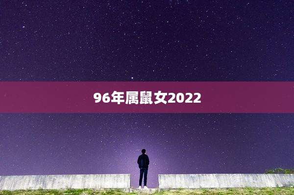 96年属鼠女2022
