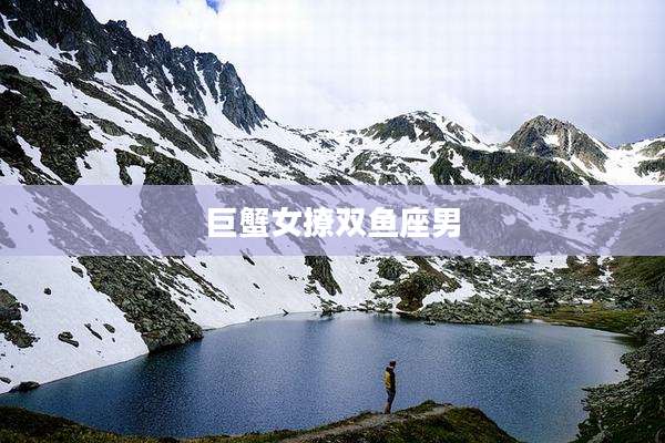 巨蟹女撩双鱼座男