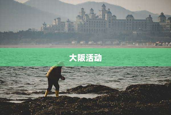 大阪活动
