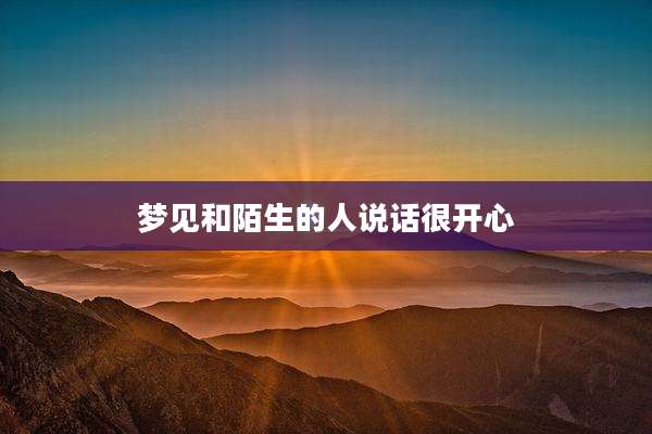 梦见和陌生的人说话很开心