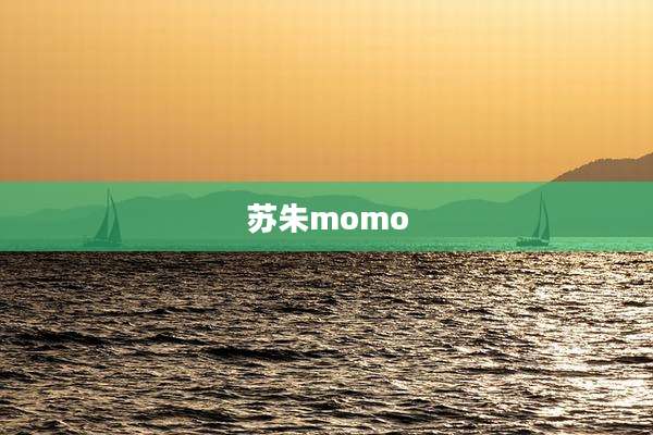苏朱momo