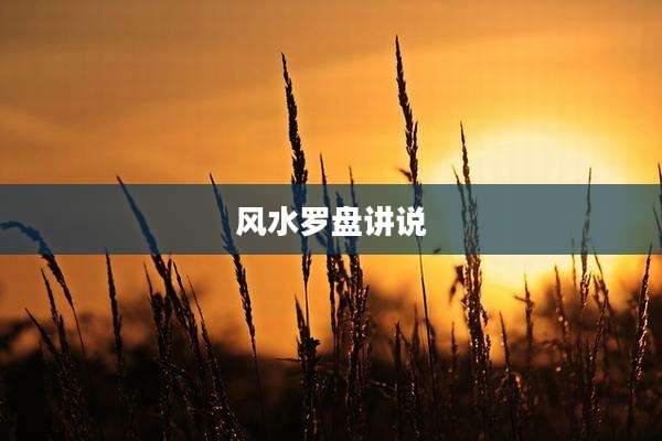 风水罗盘讲说