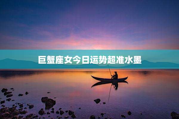 巨蟹座女今日运势超准水墨