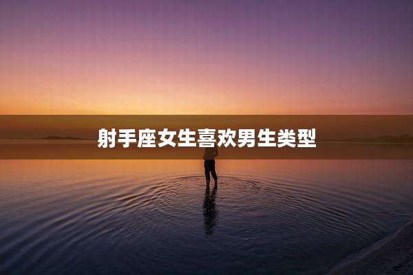射手座女生喜欢男生类型