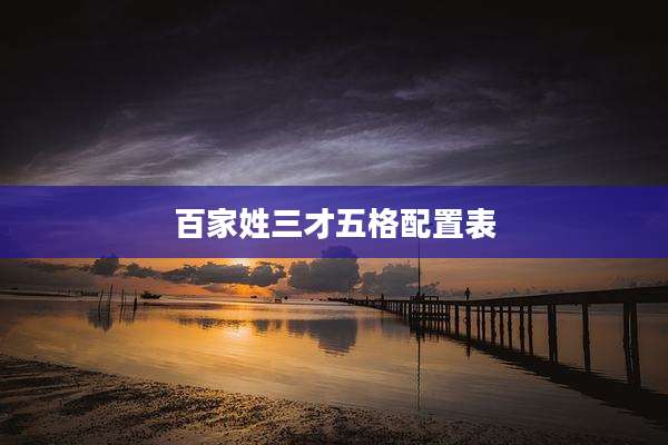 百家姓三才五格配置表