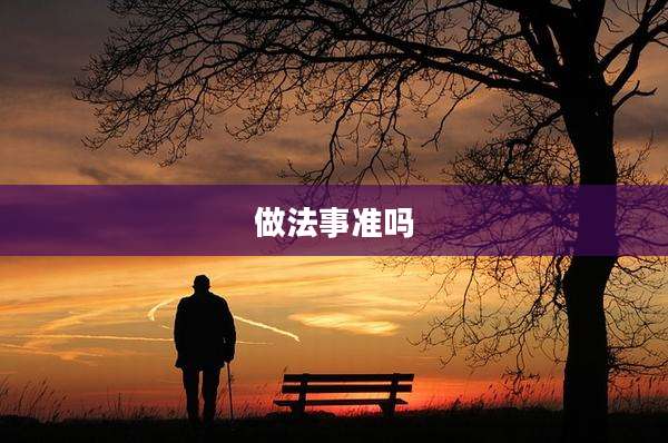 做法事准吗