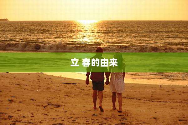 立 春的由来