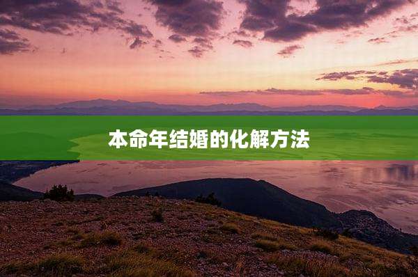 本命年结婚的化解方法