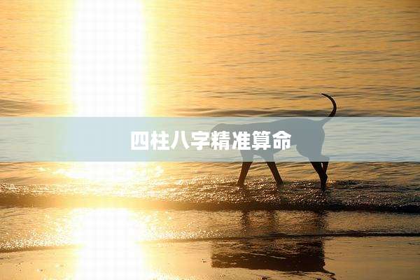 四柱八字精准算命