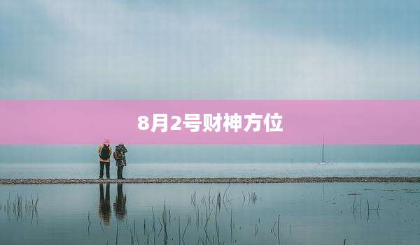 8月2号财神方位