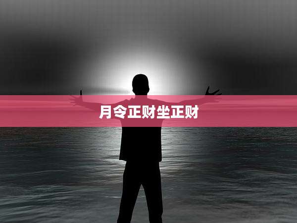 月令正财坐正财