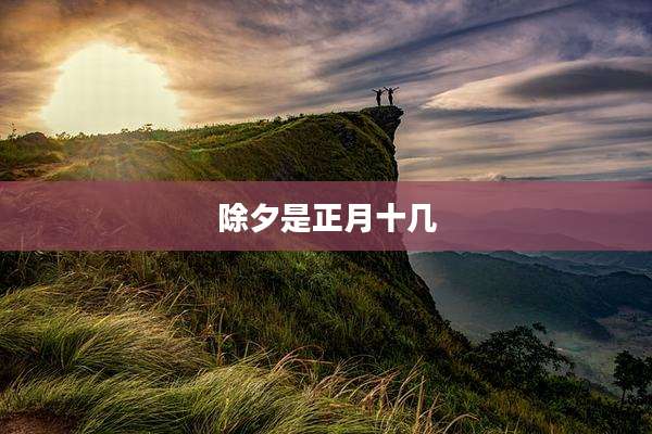除夕是正月十几
