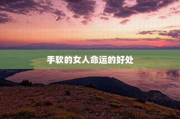 手软的女人命运的好处