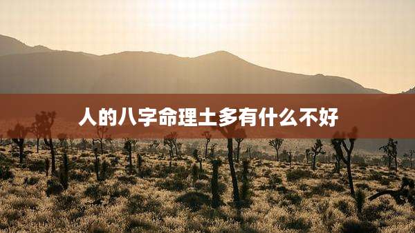 人的八字命理土多有什么不好