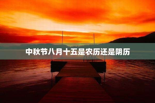 中秋节八月十五是农历还是阴历