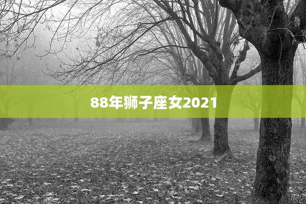 88年狮子座女2021