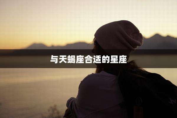 与天蝎座合适的星座
