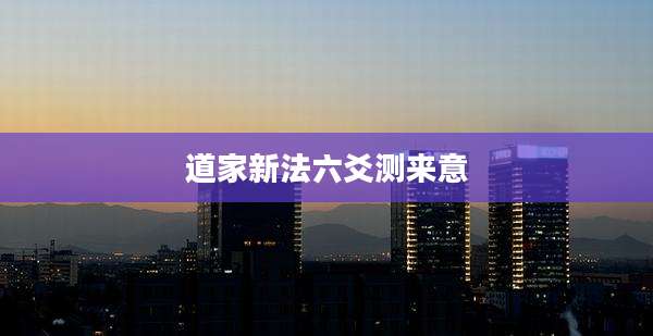 道家新法六爻测来意