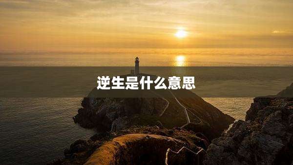 逆生是什么意思