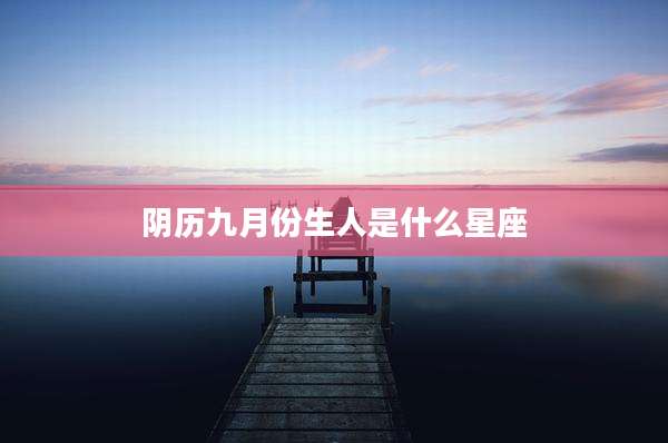 阴历九月份生人是什么星座