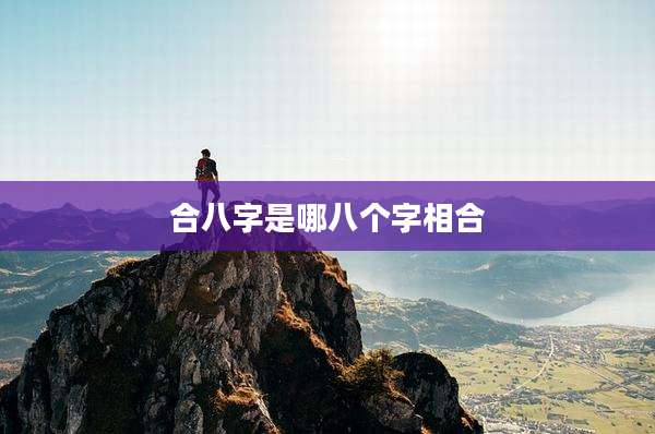 合八字是哪八个字相合