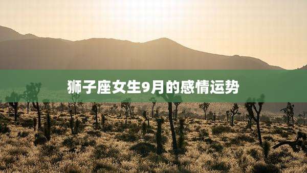 狮子座女生9月的感情运势