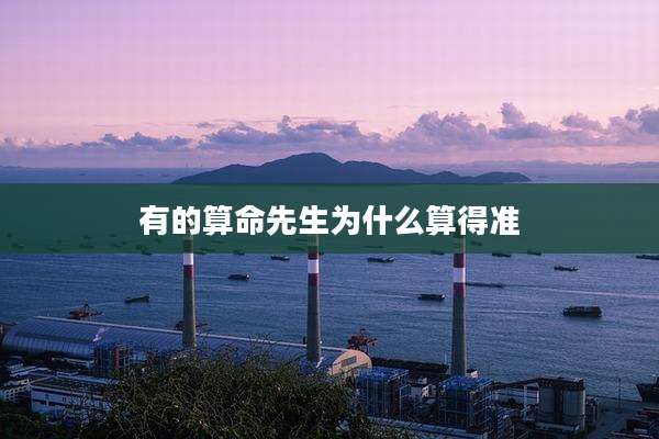 有的算命先生为什么算得准