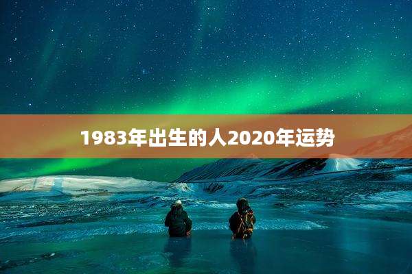 1983年出生的人2020年运势