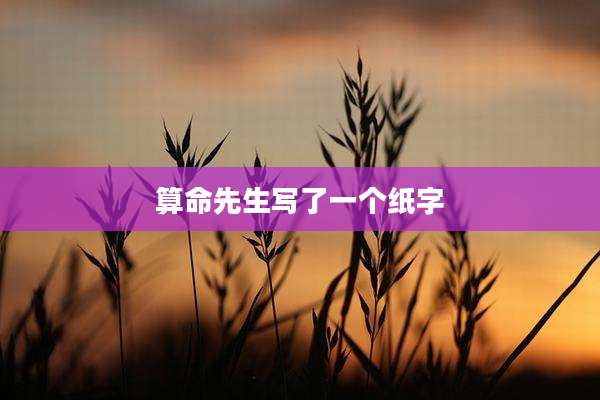 算命先生写了一个纸字