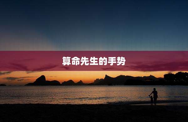 算命先生的手势