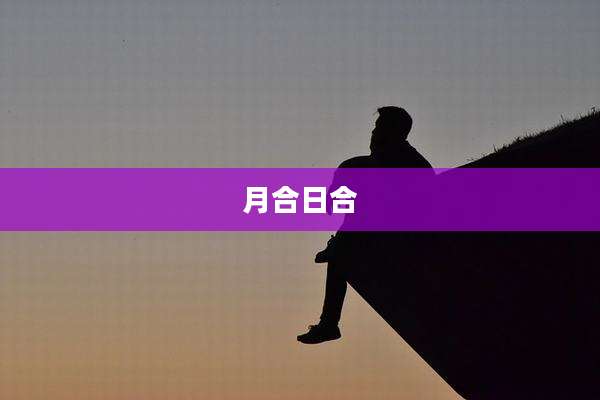 月合日合