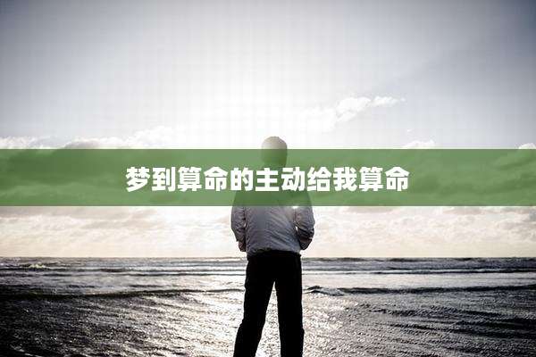 梦到算命的主动给我算命