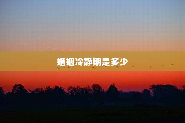 婚姻冷静期是多少