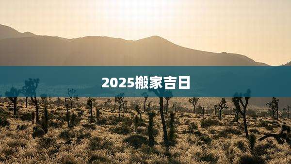2025搬家吉日