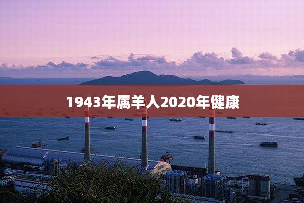 1943年属羊人2020年健康
