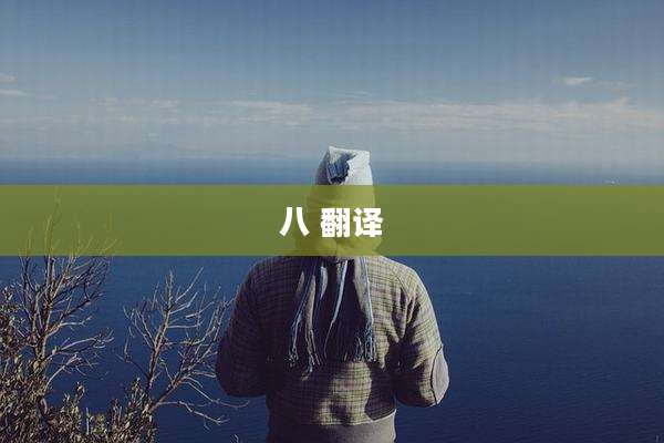 八 翻译