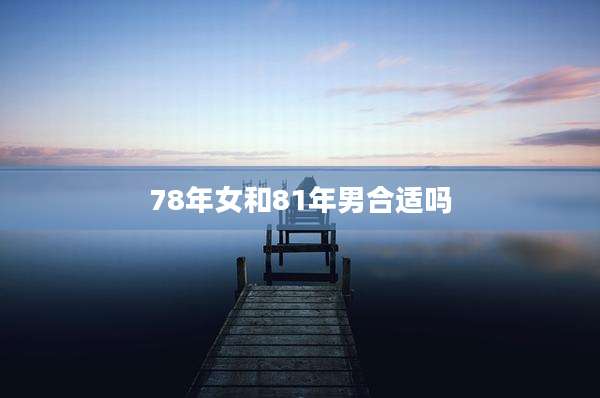78年女和81年男合适吗